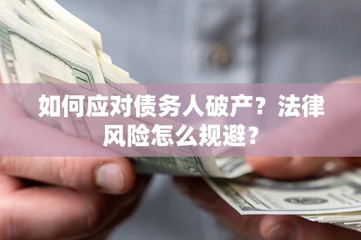 济南如何应对债务人破产？法律风险怎么规避？
