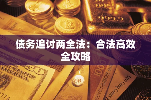 济南债务追讨两全法：合法高效全攻略