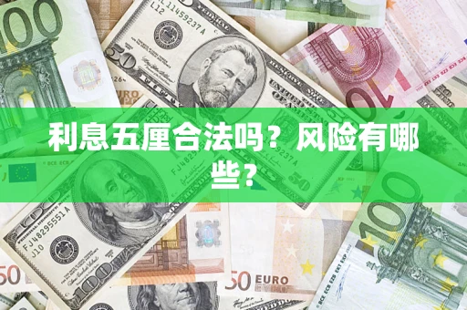 济南利息五厘合法吗？风险有哪些？