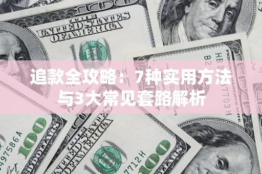 济南追款全攻略：7种实用方法与3大常见套路解析