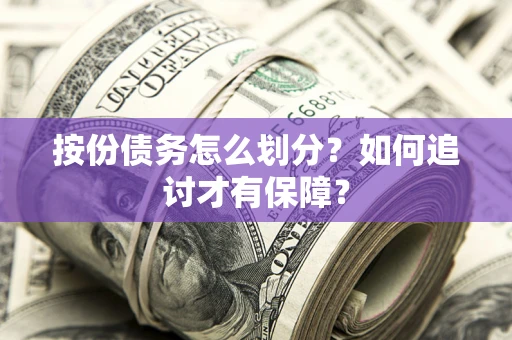 济南按份债务怎么划分？如何追讨才有保障？