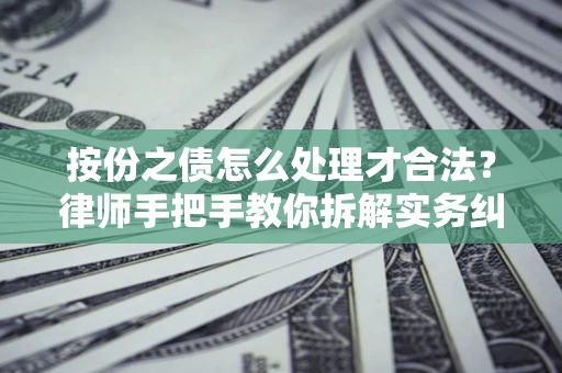 济南按份之债怎么处理才合法？律师手把手教你拆解实务纠纷
