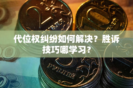 济南代位权纠纷如何解决？胜诉技巧哪学习？