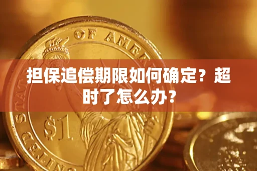 济南担保追偿期限如何确定？超时了怎么办？