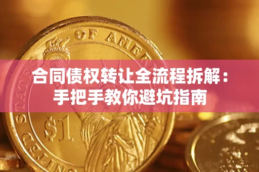 济南合同债权转让全流程拆解：手把手教你避坑指南