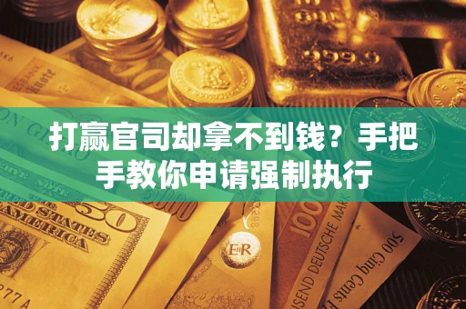 济南打赢官司却拿不到钱？手把手教你申请强制执行