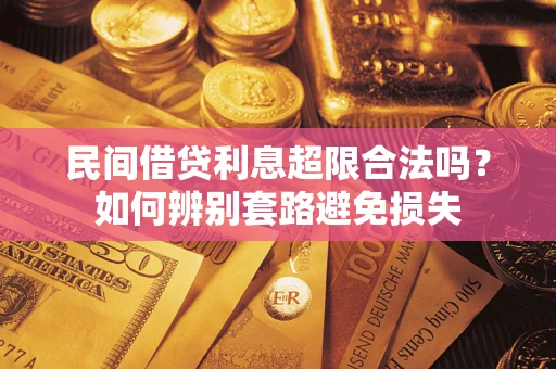 济南民间借贷利息超限合法吗？如何辨别套路避免损失