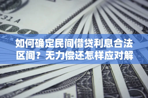 济南如何确定民间借贷利息合法区间？无力偿还怎样应对解决法门？