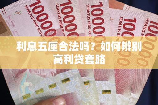 济南利息五厘合法吗？如何辨别高利贷套路