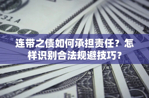济南连带之债如何承担责任？怎样识别合法规避技巧？
