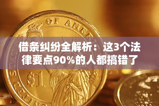 济南借条纠纷全解析：这3个法律要点90%的人都搞错了