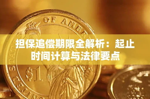 济南担保追偿期限全解析：起止时间计算与法律要点