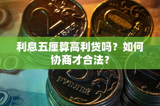 济南利息五厘算高利贷吗？如何协商才合法？