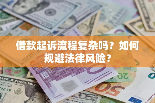 济南借款起诉流程复杂吗？如何规避法律风险？