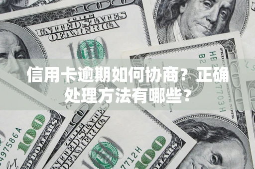 济南信用卡逾期如何协商？正确处理方法有哪些？