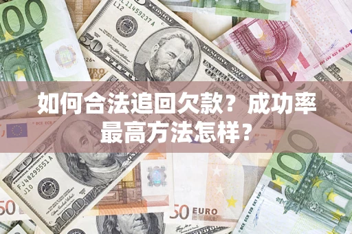 济南如何合法追回欠款？成功率最高方法怎样？