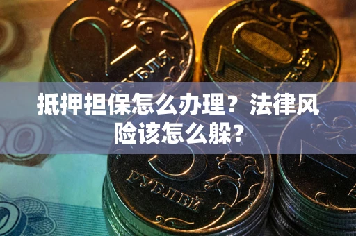 济南抵押担保怎么办理？法律风险该怎么躲？