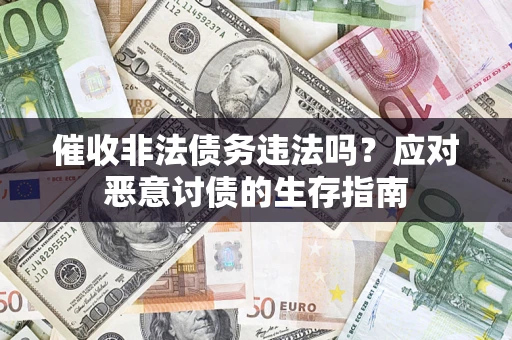 济南催收非法债务违法吗？应对恶意讨债的生存指南