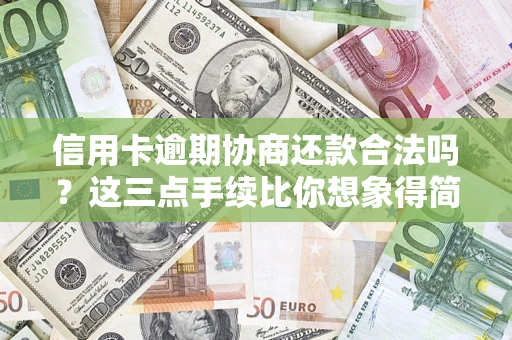 济南信用卡逾期协商还款合法吗？这三点手续比你想象得简单