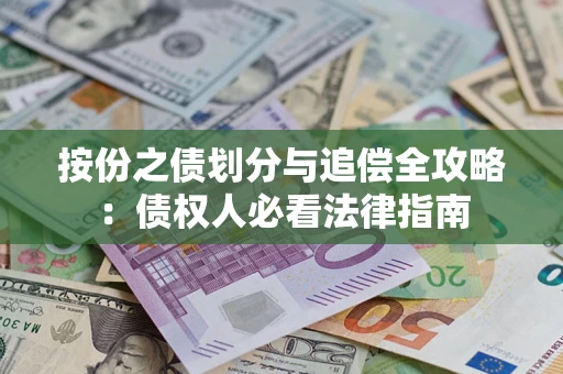 济南按份之债划分与追偿全攻略：债权人必看法律指南