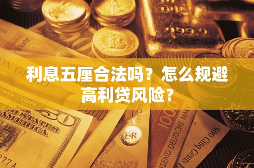 济南利息五厘合法吗？怎么规避高利贷风险？