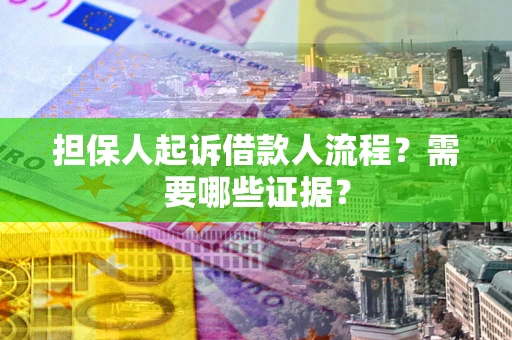 济南担保人起诉借款人流程?需要哪些证据? 济南担保人起诉借款人流程?需要哪些证据?
