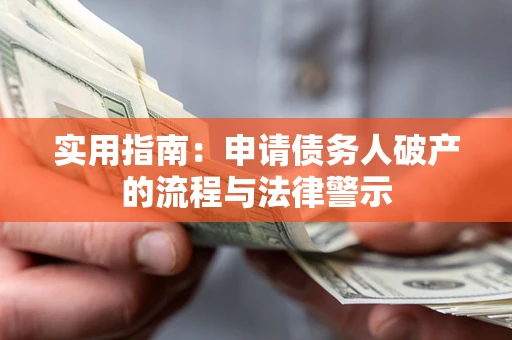 济南实用指南：申请债务人破产的流程与法律警示