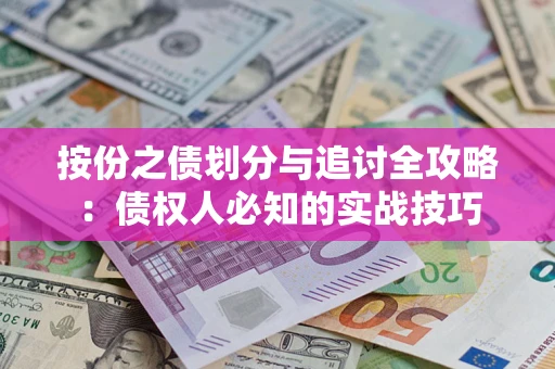 济南按份之债划分与追讨全攻略：债权人必知的实战技巧