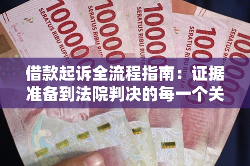 济南借款起诉全流程指南：证据准备到法院判决的每一个关键步骤