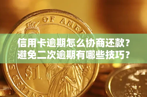 济南信用卡逾期怎么协商还款？避免二次逾期有哪些技巧？