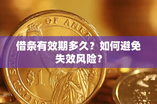 济南借条有效期多久？如何避免失效风险？