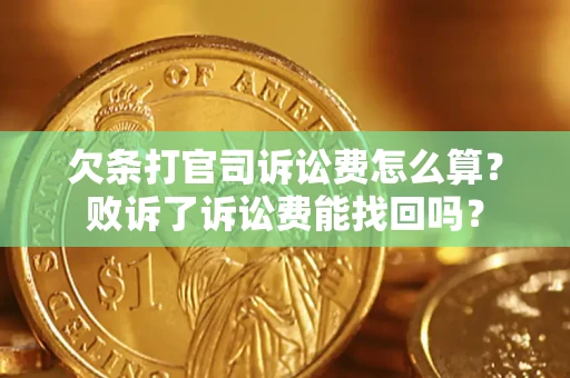 济南欠条打官司诉讼费怎么算？败诉了诉讼费能找回吗？