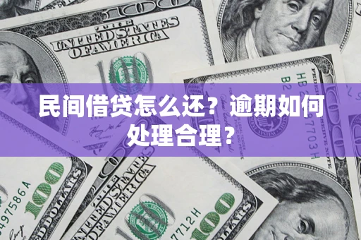 济南民间借贷怎么还？逾期如何处理合理？