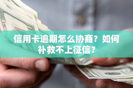 济南信用卡逾期怎么协商？如何补救不上征信？