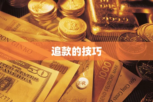 济南追款的技巧