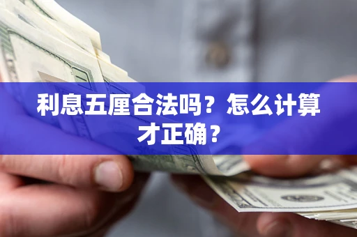 济南利息五厘合法吗？怎么计算才正确？