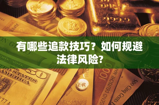 济南有哪些追款技巧？如何规避法律风险?