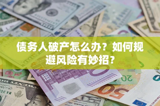 济南债务人破产怎么办？如何规避风险有妙招？