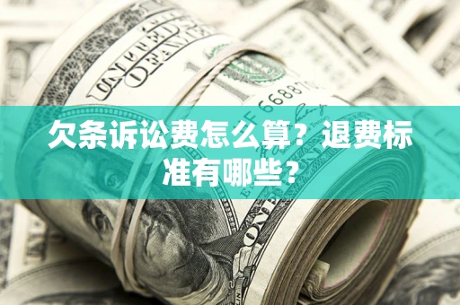 济南欠条诉讼费怎么算？退费标准有哪些？