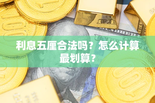 济南利息五厘合法吗？怎么计算最划算？