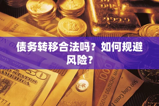 济南债务转移合法吗？如何规避风险？