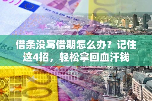 济南借条没写借期怎么办？记住这4招，轻松拿回血汗钱