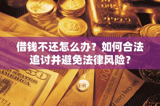 济南借钱不还怎么办？如何合法追讨并避免法律风险？