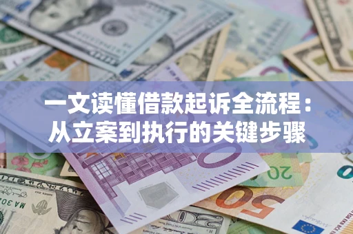 济南一文读懂借款起诉全流程：从立案到执行的关键步骤