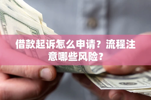 济南借款起诉怎么申请？流程注意哪些风险？