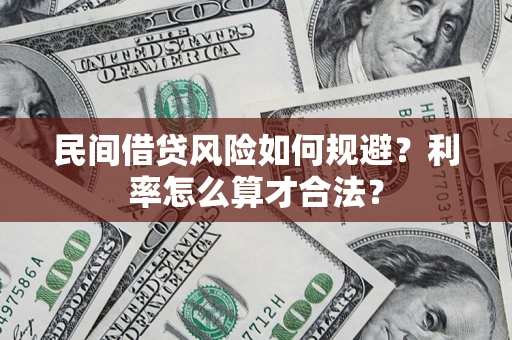 济南民间借贷风险如何规避？利率怎么算才合法？