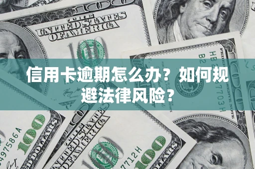 济南信用卡逾期怎么办？如何规避法律风险？
