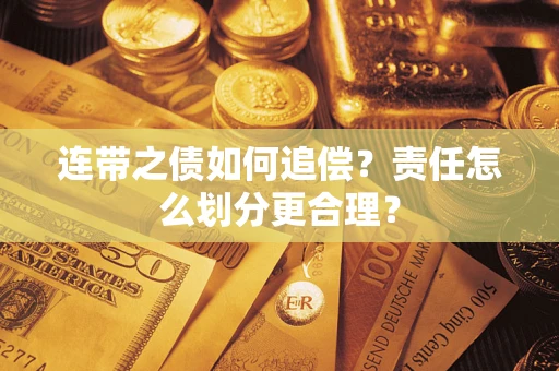 济南连带之债如何追偿？责任怎么划分更合理？