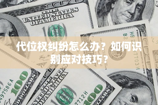 济南代位权纠纷怎么办？如何识别应对技巧？