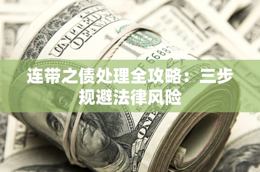济南连带之债处理全攻略：三步规避法律风险